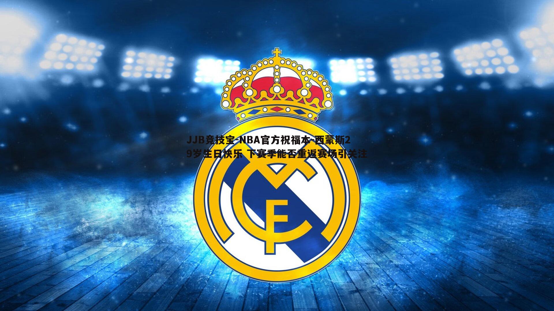 NBA官方祝福本-西蒙斯29岁生日快乐 下赛季能否重返赛场引关注