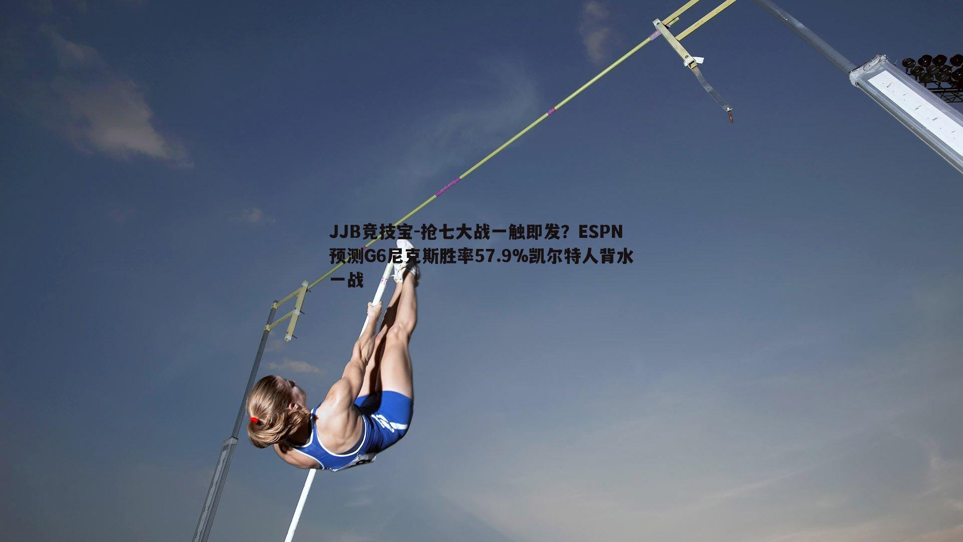 抢七大战一触即发？ESPN预测G6尼克斯胜率57.9%凯尔特人背水一战
