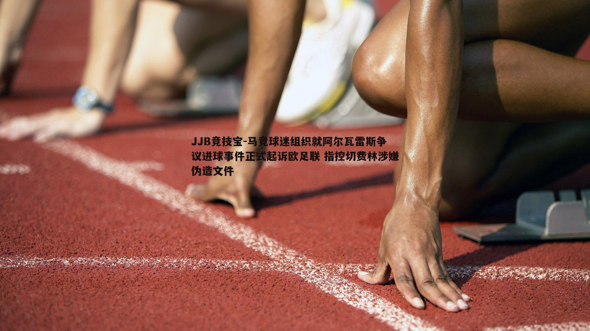 马竞球迷组织就阿尔瓦雷斯争议进球事件正式起诉欧足联 指控切费林涉嫌伪造文件
