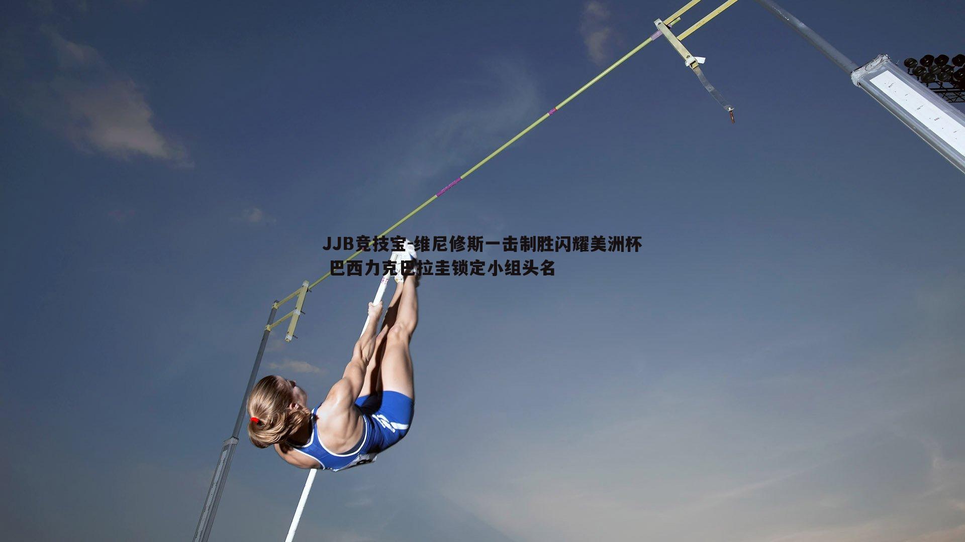 维尼修斯一击制胜闪耀美洲杯 巴西力克巴拉圭锁定小组头名