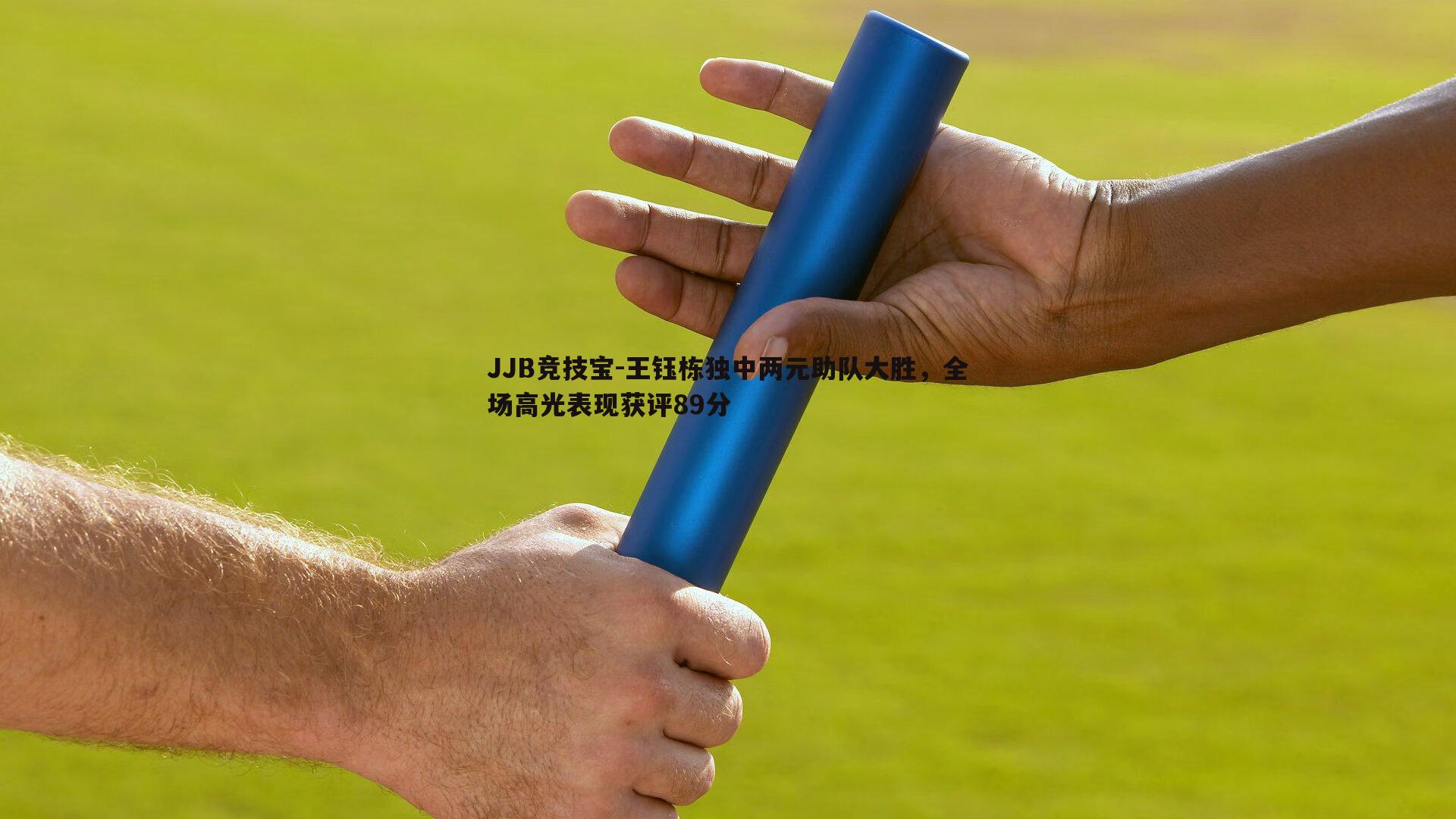 王钰栋独中两元助队大胜，全场高光表现获评89分