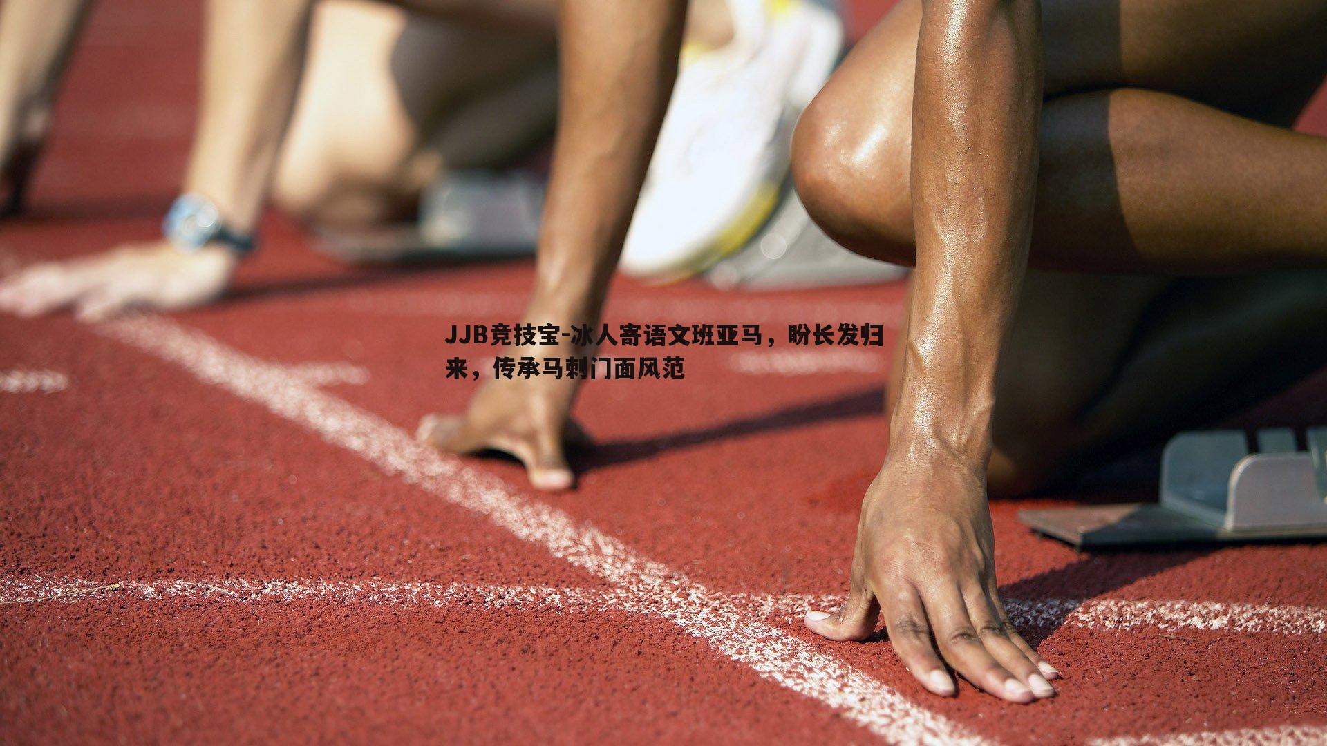 冰人寄语文班亚马，盼长发归来，传承马刺门面风范