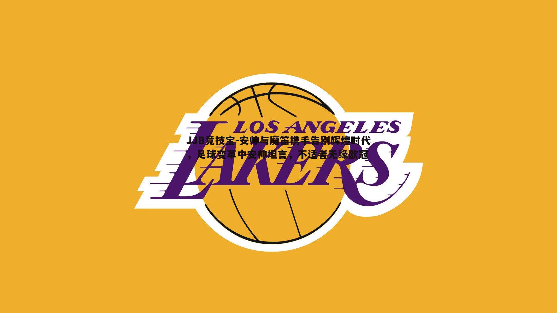 安帅与魔笛携手告别辉煌时代，足球变革中安帅坦言，不适者无缘欧冠