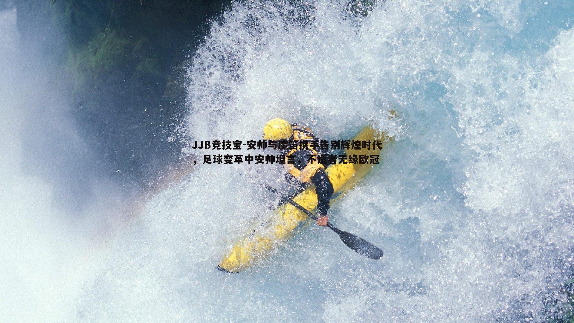 安帅与魔笛携手告别辉煌时代，足球变革中安帅坦言，不适者无缘欧冠