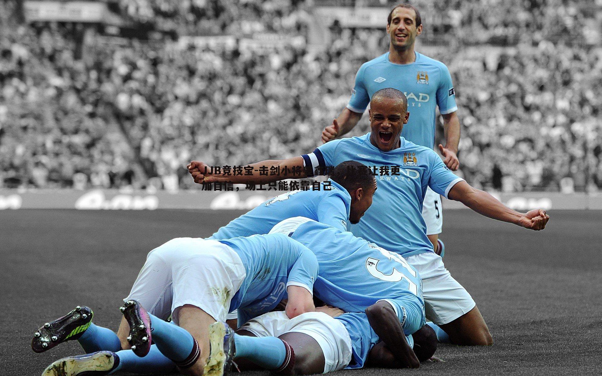 击剑小将姜鑫瑞，比赛让我更加自信，场上只能依靠自己