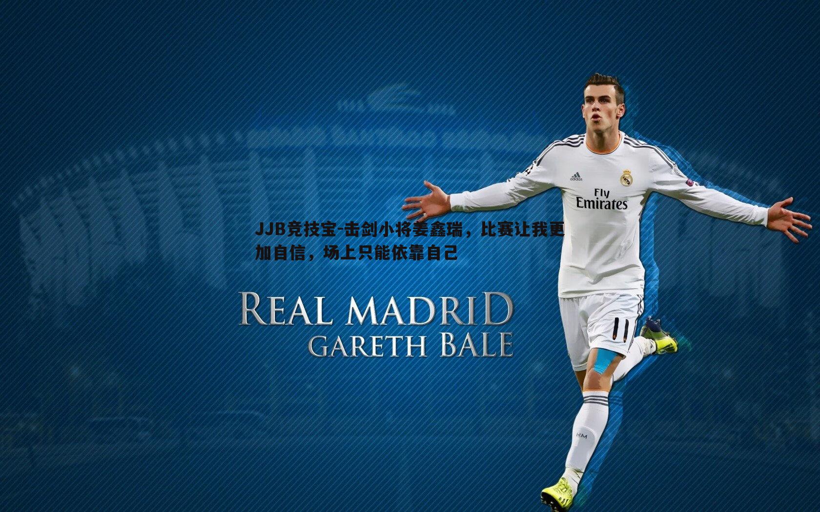 击剑小将姜鑫瑞，比赛让我更加自信，场上只能依靠自己