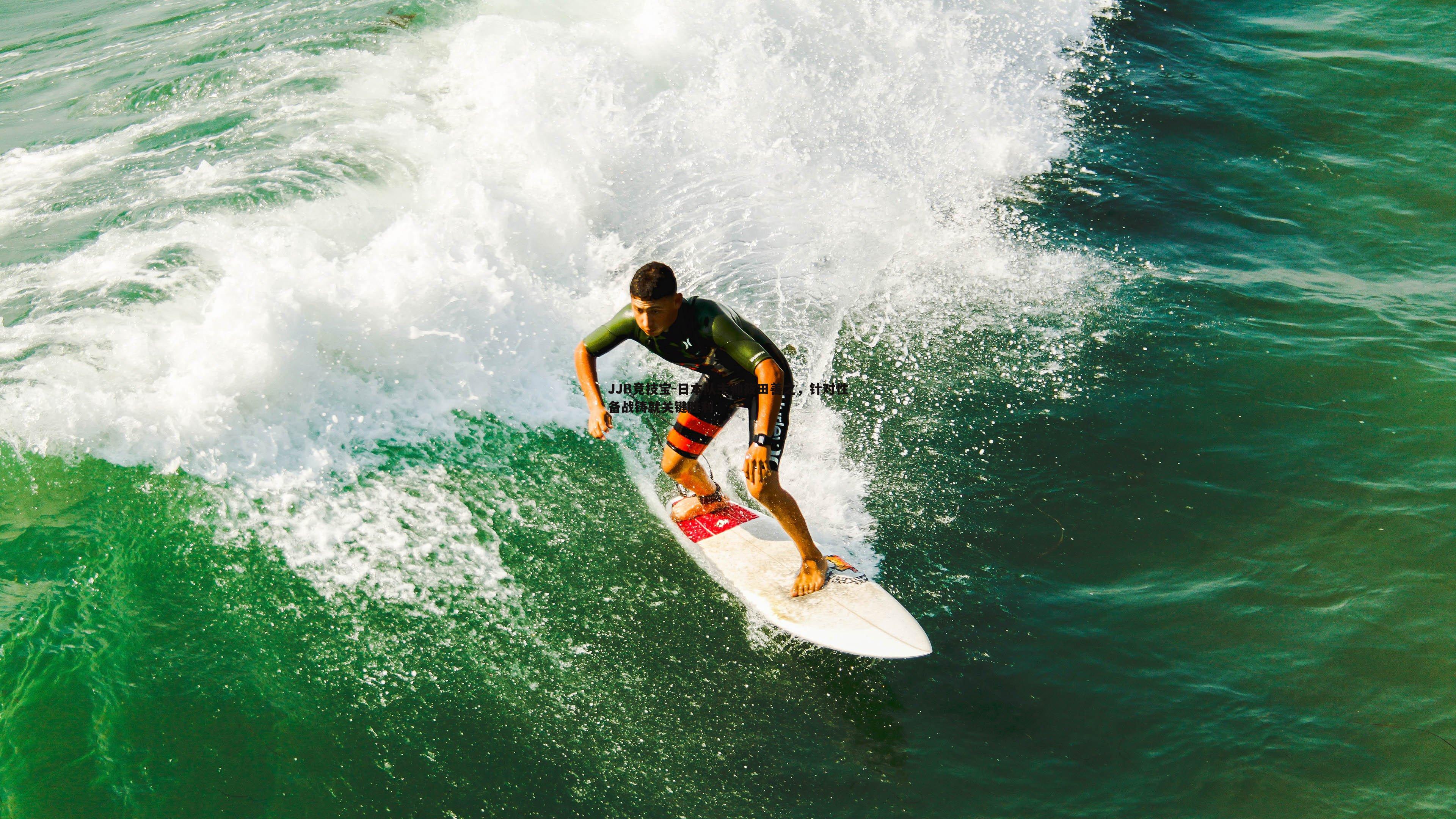 日本队主帅筱田善之，针对性备战铸就关键胜利