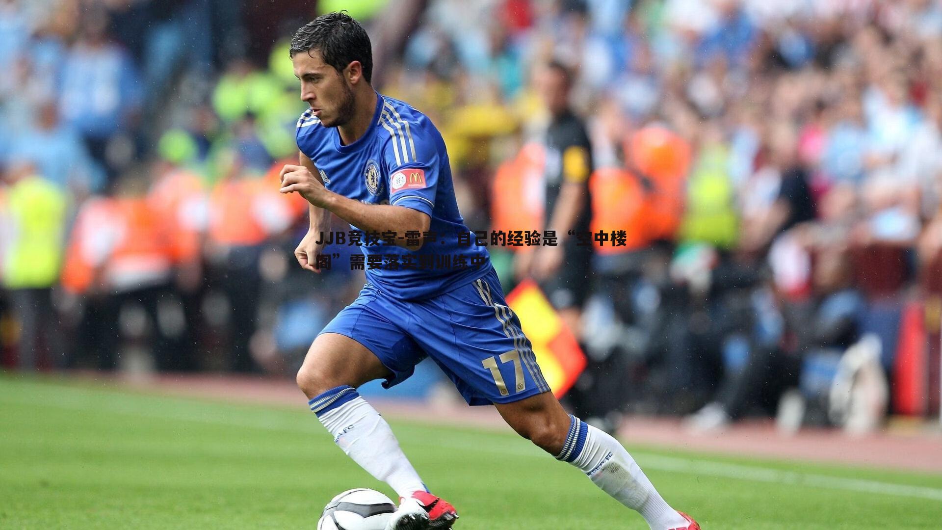 雷声：自己的经验是“空中楼阁”需要落实到训练中