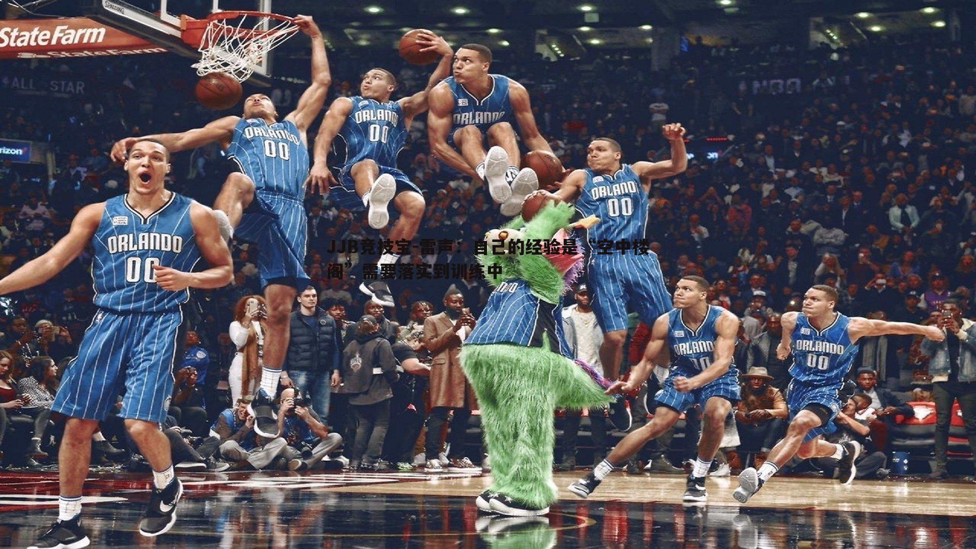 雷声：自己的经验是“空中楼阁”需要落实到训练中