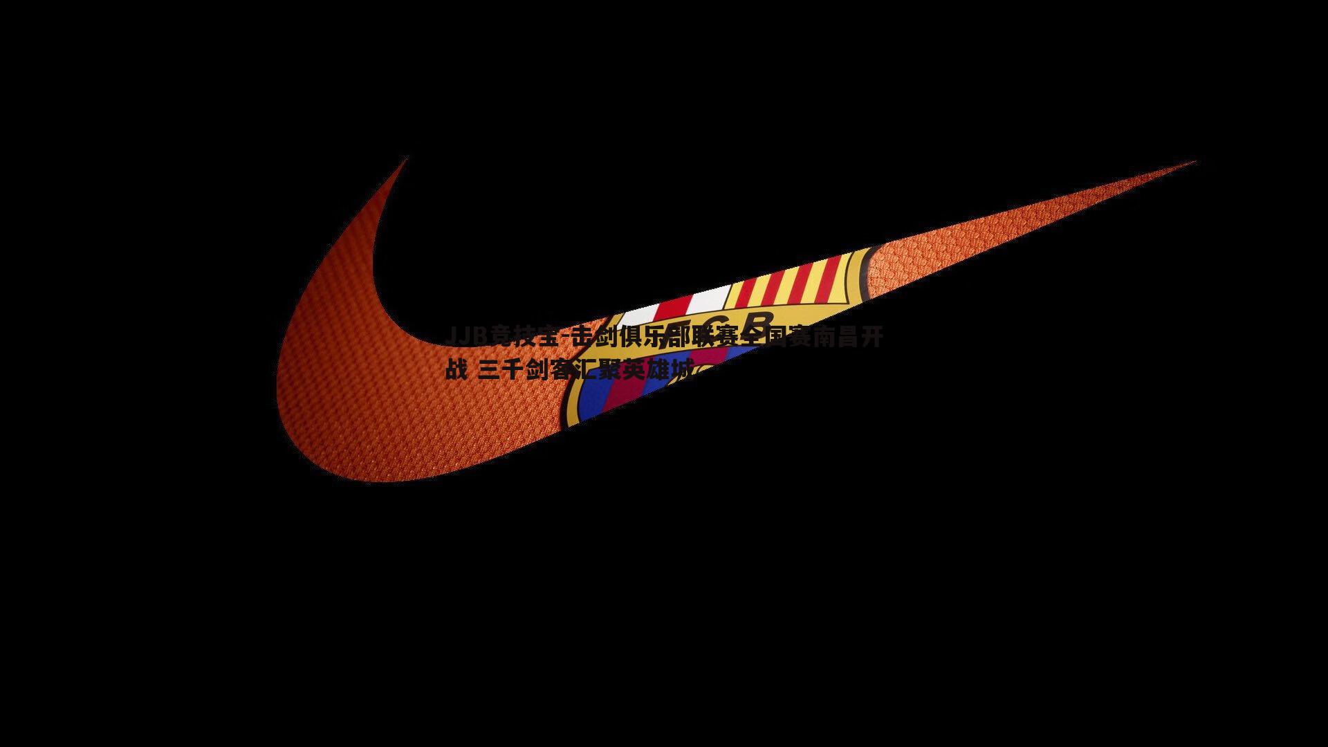 击剑俱乐部联赛全国赛南昌开战 三千剑客汇聚英雄城