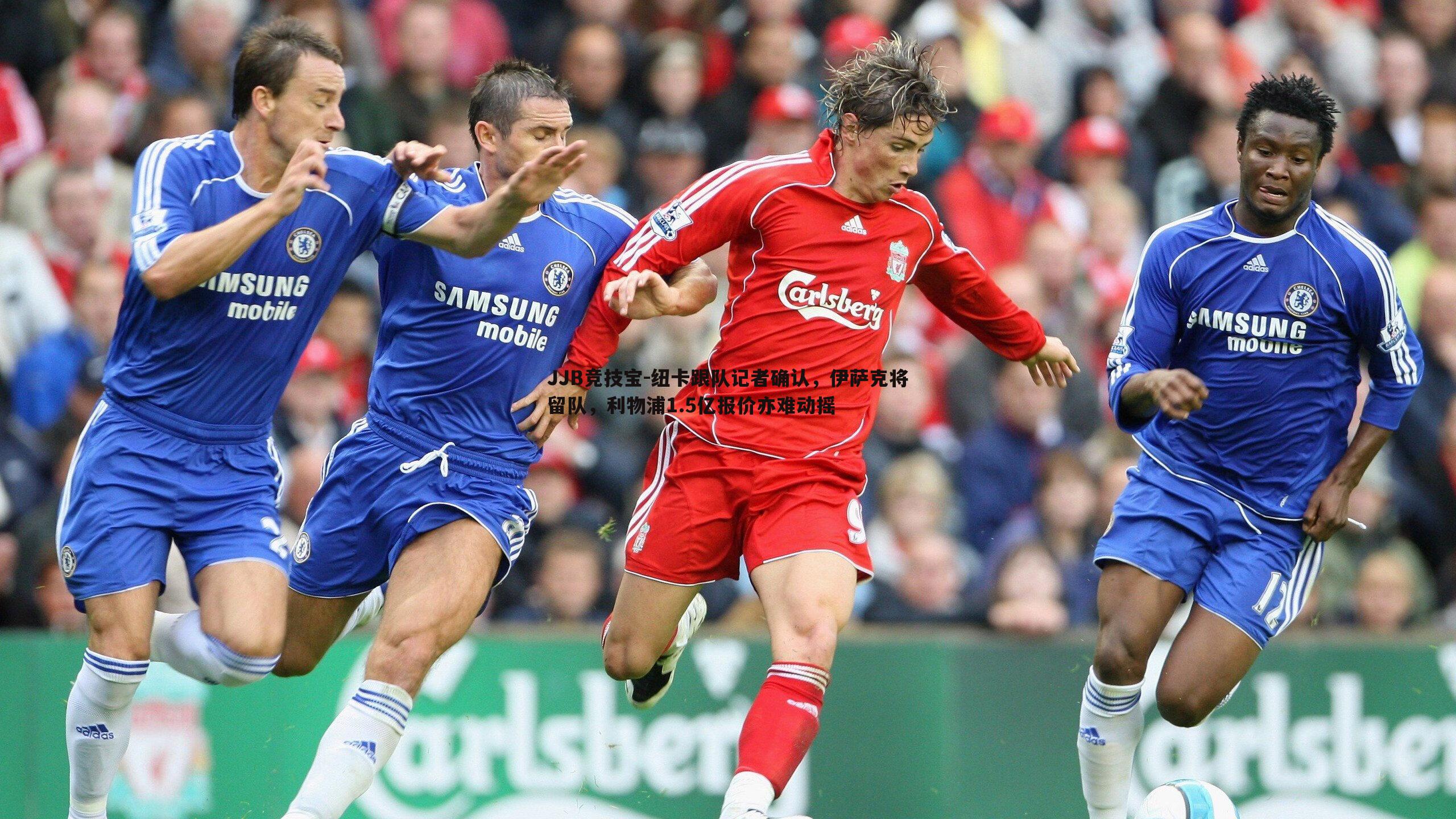 纽卡跟队记者确认,伊萨克将留队,利物浦1.5亿报价亦难动摇