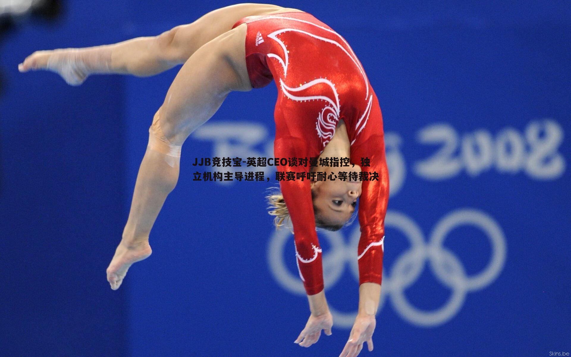 英超CEO谈对曼城指控,独立机构主导进程,联赛呼吁耐心等待裁决