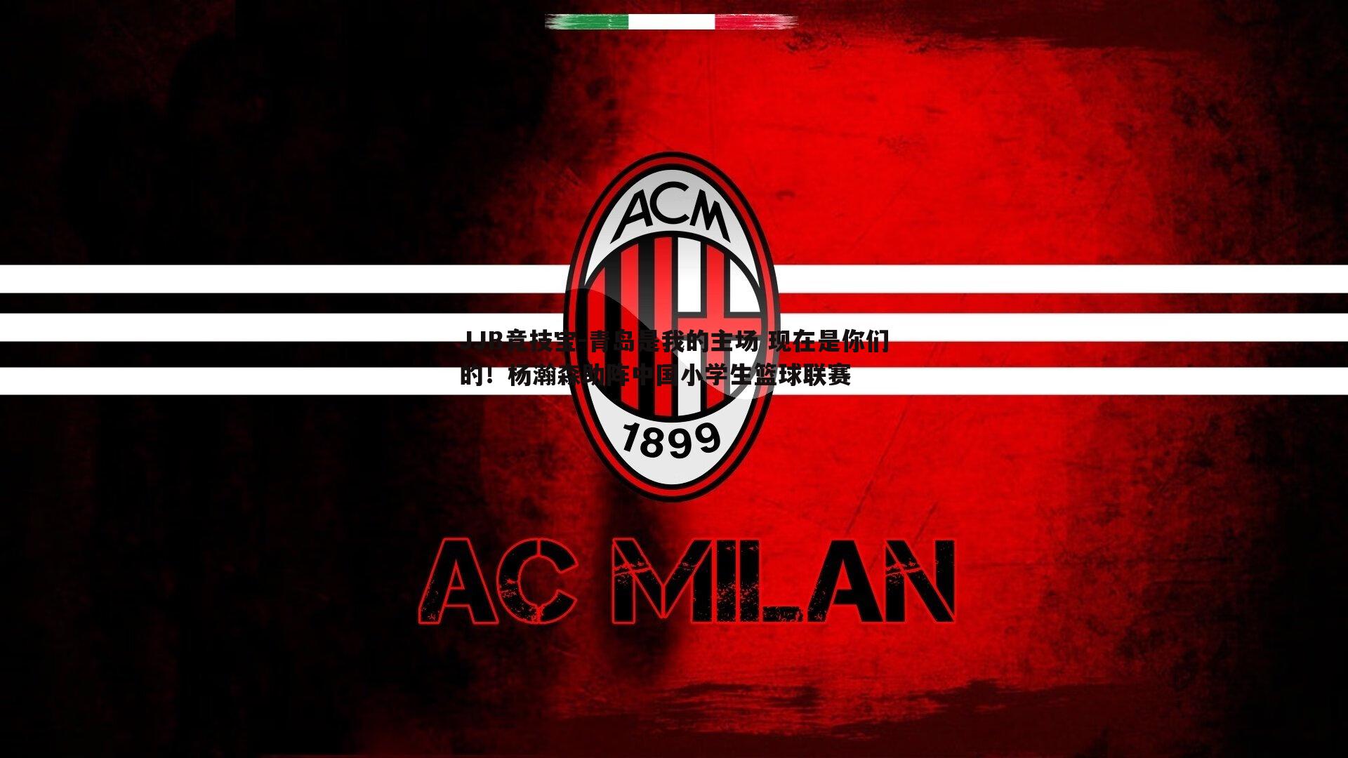 青岛是我的主场 现在是你们的!杨瀚森助阵中国小学生篮球联赛