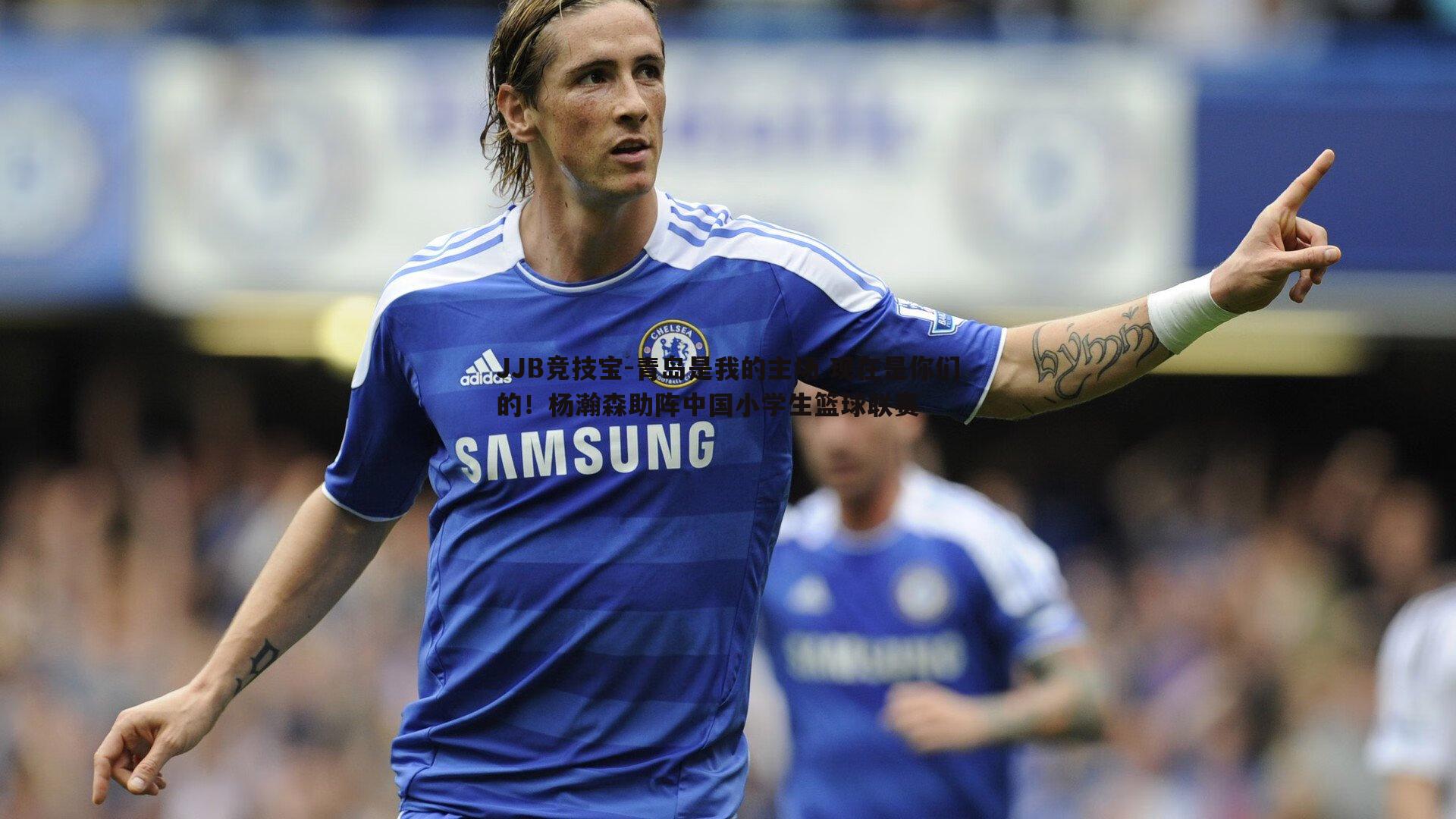 青岛是我的主场 现在是你们的!杨瀚森助阵中国小学生篮球联赛