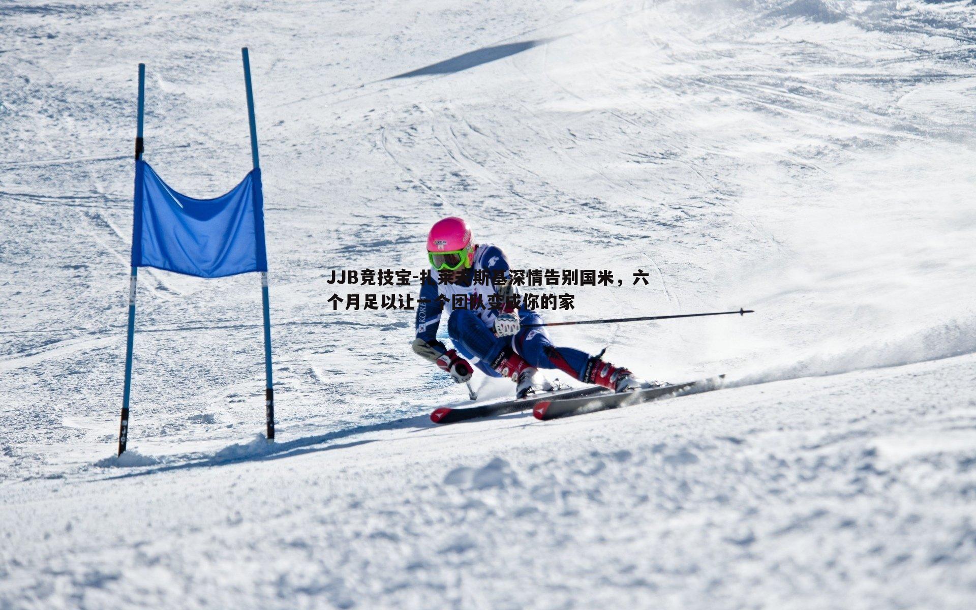 扎莱夫斯基深情告别国米,六个月足以让一个团队变成你的家