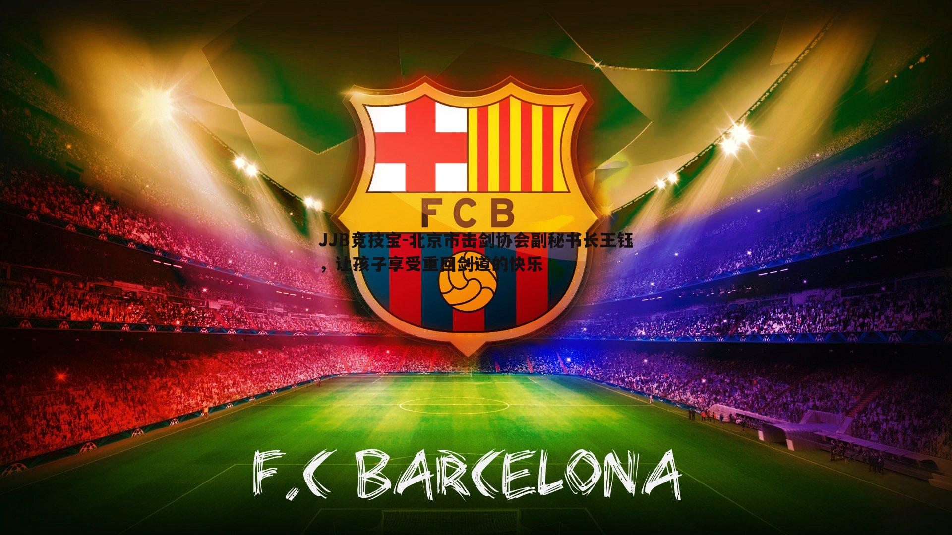 北京市击剑协会副秘书长王钰,让孩子享受重回剑道的快乐