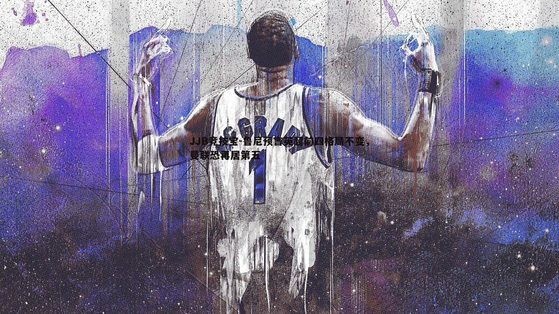 鲁尼预言英超前四格局不变，曼联恐再居第五