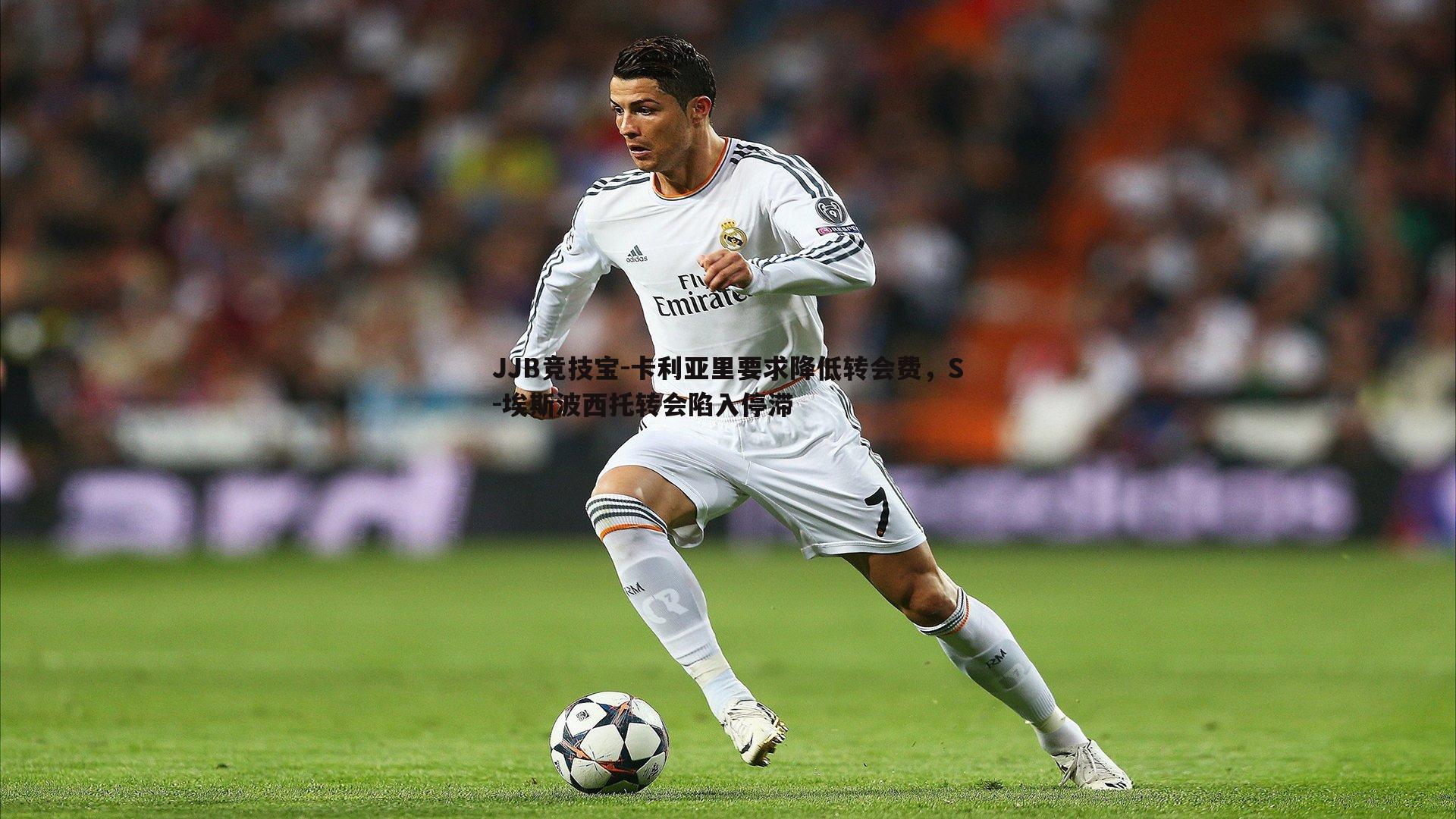 卡利亚里要求降低转会费,S-埃斯波西托转会陷入停滞