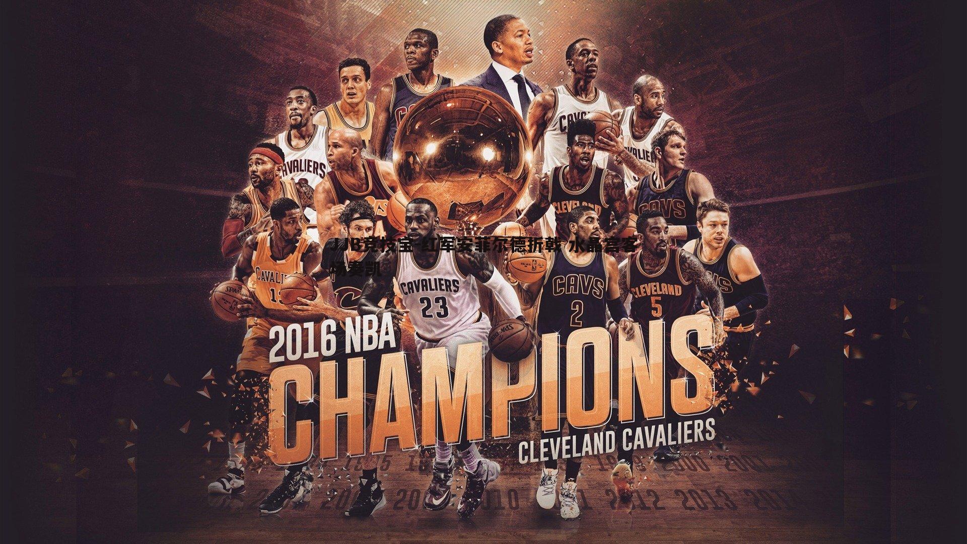 红军安菲尔德折戟 水晶宫客场奏凯