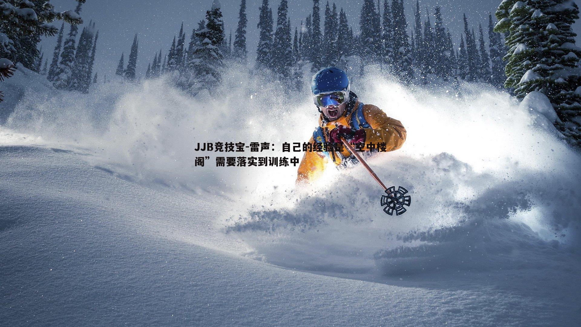 雷声：自己的经验是“空中楼阁”需要落实到训练中