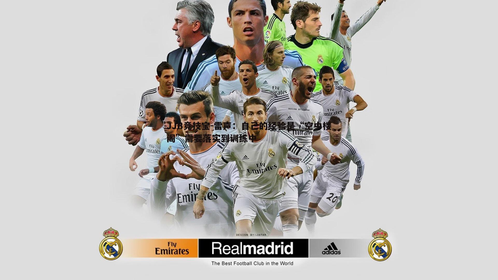 雷声：自己的经验是“空中楼阁”需要落实到训练中