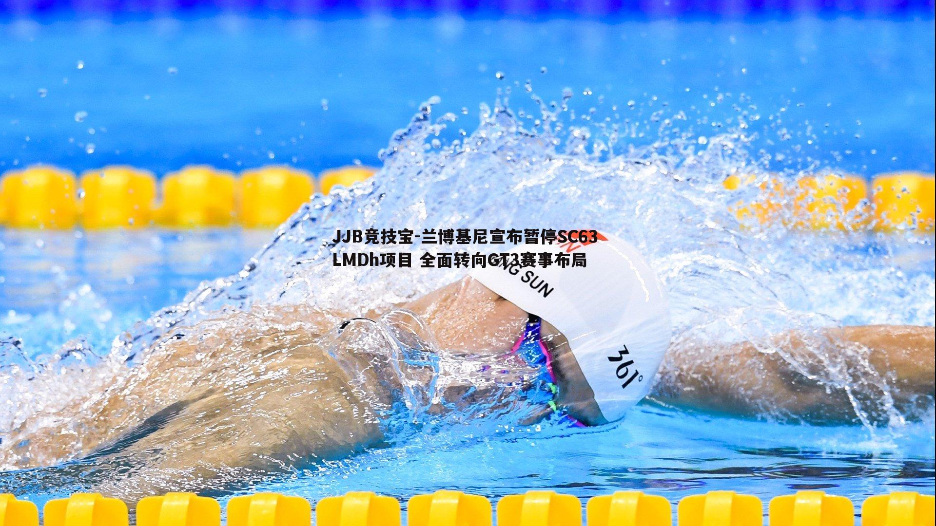 兰博基尼宣布暂停SC63 LMDh项目 全面转向GT3赛事布局