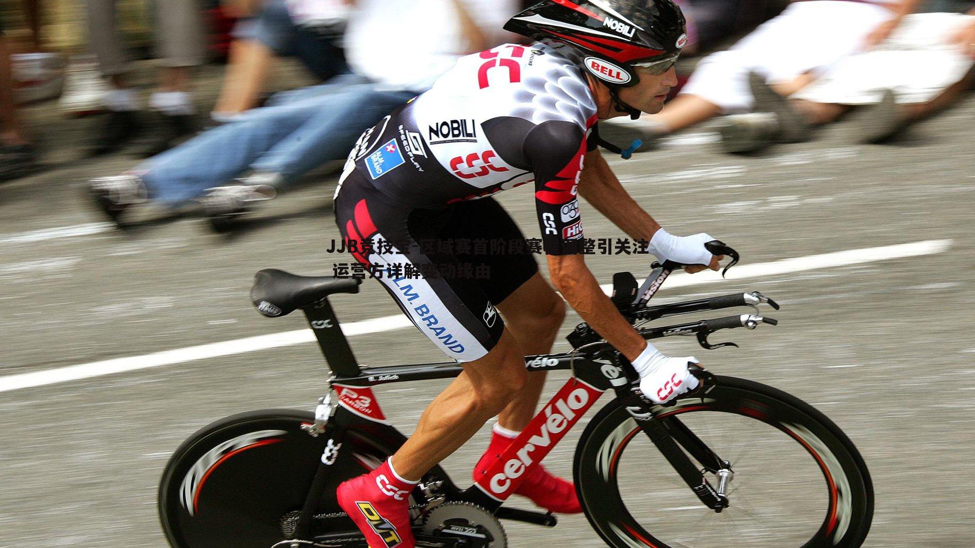 区域赛首阶段赛程调整引关注 运营方详解变动缘由