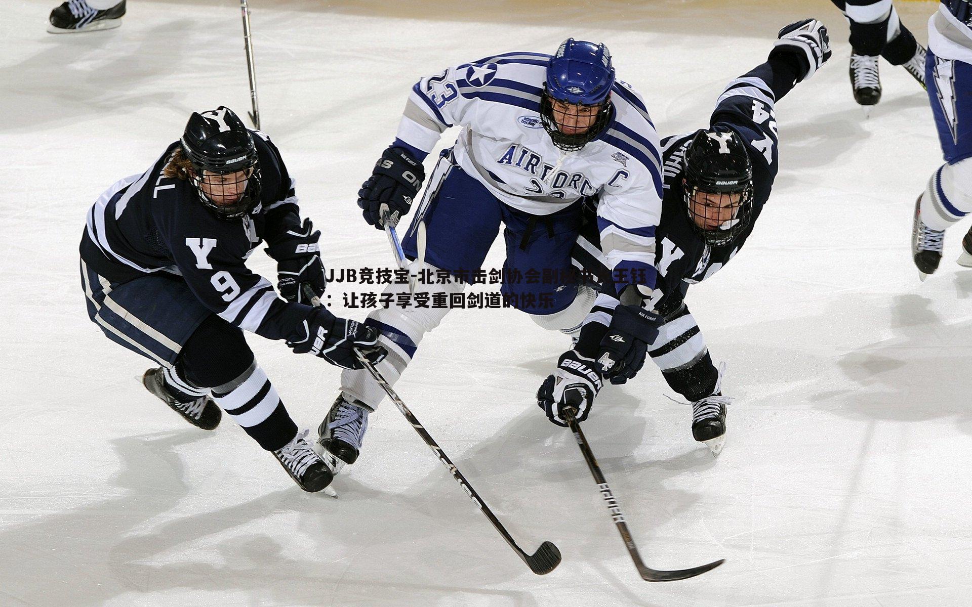 北京市击剑协会副秘书长王钰：让孩子享受重回剑道的快乐